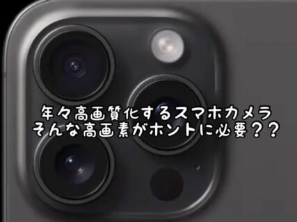 【疑問】どんどん高画素化していくスマホカメラ。ホントにそんなに画素数が必要？？
