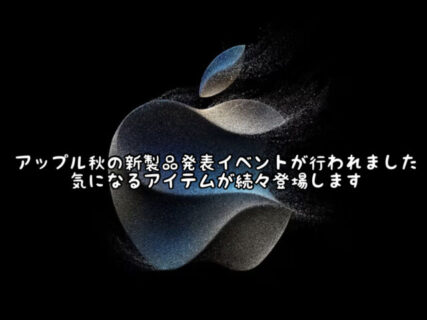 【Apple】アップルの2023年秋の新製品発表イベントが開催されました