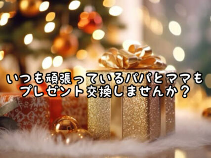 【クリスマス】サンタさんの来ないパパとママには日頃の感謝を込めてプレゼント交換しましょう