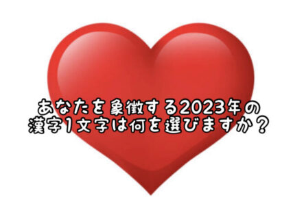 【2023】今年も発表！あなたを表す漢字１文字は何ですか？