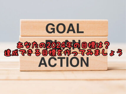 【決意】2024年のあなたの目標は何ですか？達成できる目標づくりをしてみましょう