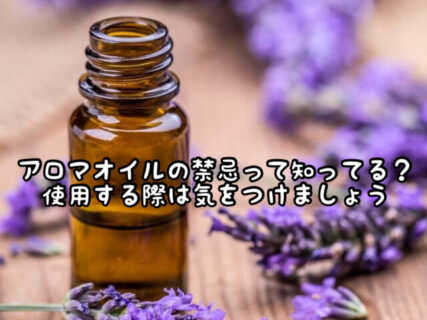 【注意】大好きな香りに1日包まれるためにアロマオイルを皮膚につけて香水代わりにしても良いの？