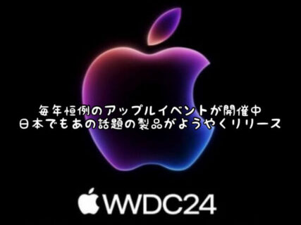 【Apple】今年もオンラインで開幕WWDC2024がスタートしました
