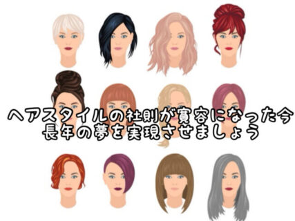 【イメチェン】様々な企業のヘアスタイル規定が寛容になってきた今こそ長年の憧れを叶えましょう！