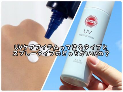 【紫外線】UVアイテムは”塗るタイプ”と”スプレータイプ”のどっちが効果が高いの？