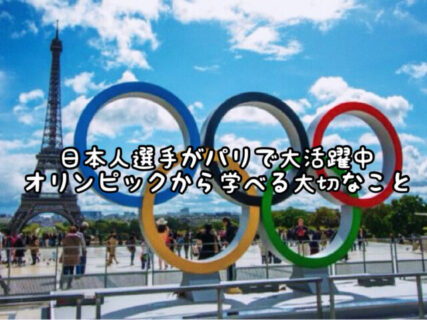 【頑張れ日本】オリンピックを見て可能性を捨てないことの大切さを考えさせられます