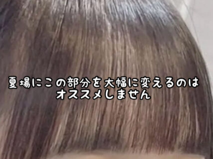 【ヘアスタイル】この部分をバッサリ切ると印象は大きく変わりますがこの季節はちょっと待って！