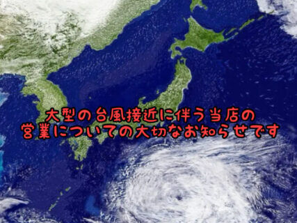 【営業案内】大型の台風が接近しています。くれぐれもお気をつけてご来店ください