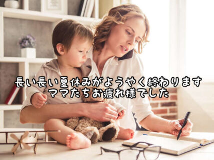 【ほっと一息】夏休み最終日！子どもさんがいらっしゃるお母さんたち４０日間お疲れ様でした！