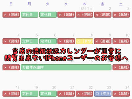 【重要】当店の混雑状況カレンダーが閲覧できないiPhoneユーザーのお客様へ