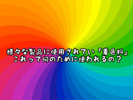 【ケミカル】毎日使うシャンプーやボディーソープに”着色料”って必要？