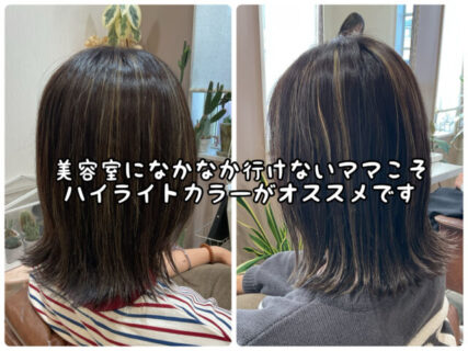 【ヘアカラー】美容院に行きたくてもなかなか行けないママにオススメのヘアカラー方法です！