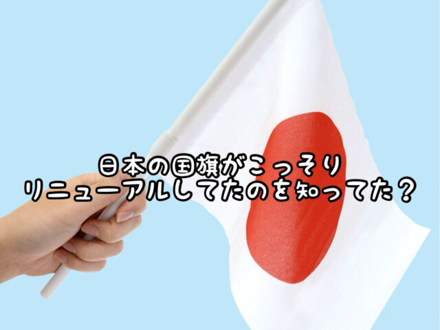日の丸に近い赤点 自由研究】ほんのちょっと前まで”日本国旗”って日の丸の位置が