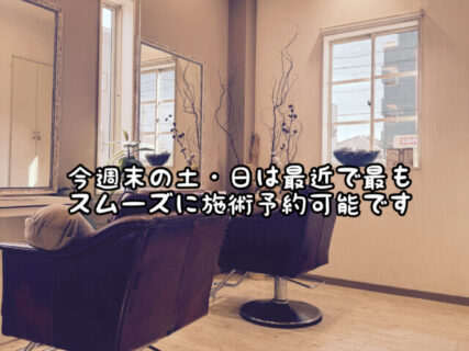 【空席案内】今週末は奇跡的に空きがあります！寒くなってきた今こそイメチェンしましょう！！