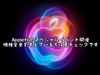 【event】2024年秋のApple発表会で発表された最新アイテムまとめ