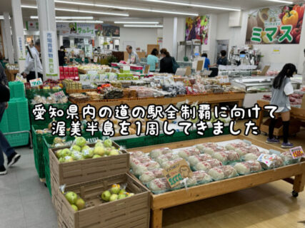 【お出かけ】久々の道の駅めぐりをしに渥美半島を１周してきました