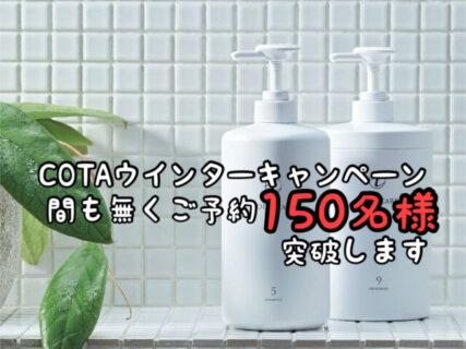 【キャンペーン】COTAウインターキャンペーン間も無くご予約150名様突破します