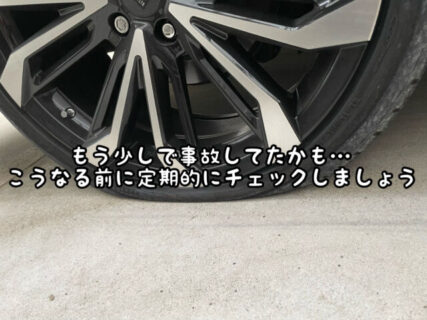 【タイヤ】定期的にチェックすると共に遠出する際はお出かけ前に必ず注意しましょう