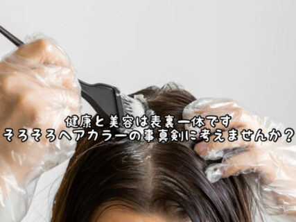 【成分】定期的にやってるそのヘアカラー。この先もそのままやり続けても大丈夫ですか？