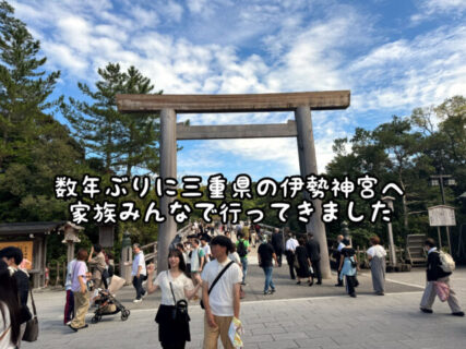 【お出かけ】数年ぶりに家族揃って三重県の”おかげ横丁”に行ってきました