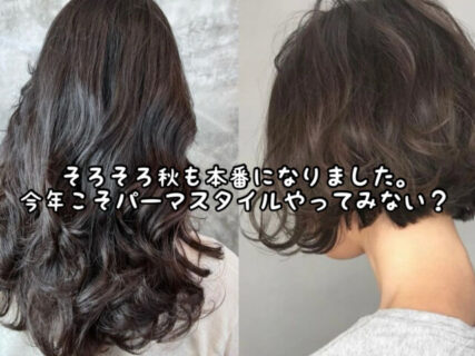 【ヘアスタイル】パーマの季節到来！あなたもこの秋デビューしてみませんか？