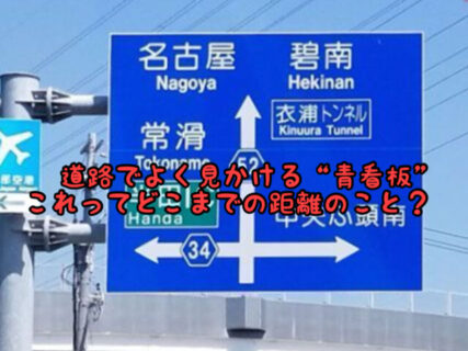 【疑問】道路でよく見かける”青看板”これってどういう意味なの？