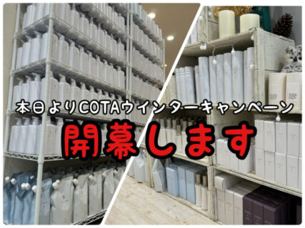 【開幕】本日よりCOTAウインターキャンペーンの引き渡しを開始します！必ずご一読ください