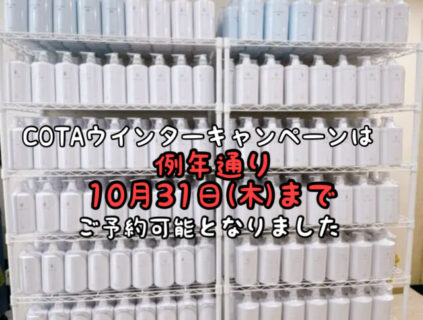 【朗報】COTAウインターキャンペーンの当店の入荷枠が拡大し10月末までご予約可能となりました