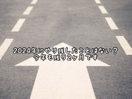 【行動】今年も残すところ後２ヶ月。やり残していることはありませんか？