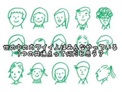 【マインド】”カワイイ人”は絶対にやっているただ１つの「ある事」とは？