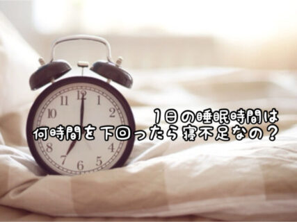 【睡眠の秋】1日何時間を下回ったら”寝不足”状態って言うの？