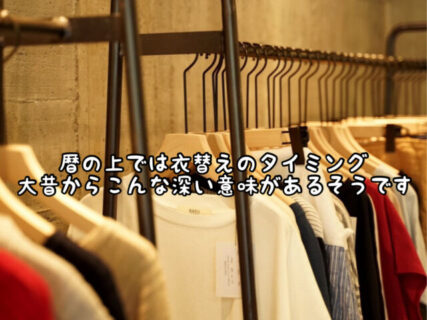 【準備】衣替えをする事は日本人にとって古来から大切にしてきた季節を楽しむ風習です