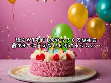 【ポジティブ】自分の誕生日を起点に1年を振り返ってこれが出来ないと”老ける”そうです