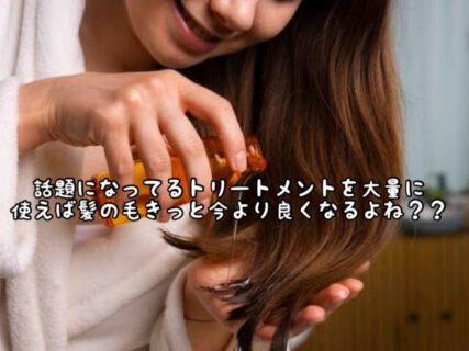 【ヘアケア】トリートメントやりまくったらパサパサのアタシの髪も”美髪”になれる？