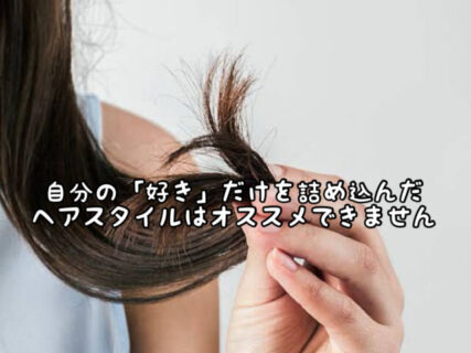 【バランス】好きだけを詰め込んだヘアスタイルを作ることはオススメできません！