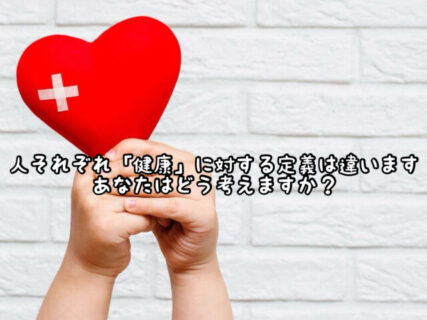 【インナービューティー】生涯健康で過ごすことができるように今一度”健康”について深く考えてみた