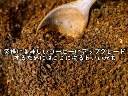 【こだわり】コーヒーの味を決めるのはマメだけじゃ無い！同じものでもこうも違うとは。。。