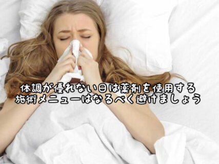 【注意】薬剤を使用する施術を行う日に体調が悪ければ迷わず控えるようにしましょう