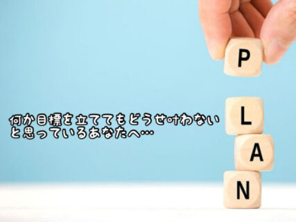 【マインド】目標って立てる意味ある？立てたところで達成できた試しがないんだけど。。。というあなたへ