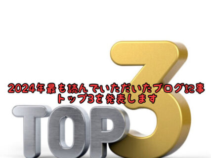 【ランキング】2024年最も多くのお客様に読んでいただいたブログトップ3を発表します！