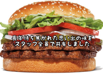 【WELCOME!】西尾市にできた”バーガーキング”をスタッフみんなで喰らいました