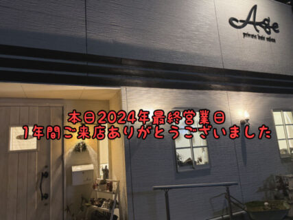 【感謝】本日2024年最終営業日を迎えました。本年もたくさんのご来店ありがとうございました