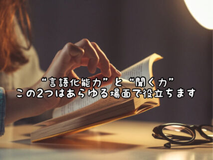 【マインド】　”聞く力”と”言語化能力”この２つを養えばあらゆる場面で役立ちます