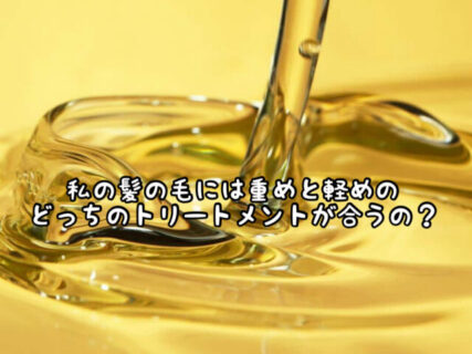 【ヘアケア】トリートメントの「軽め」か「重め」迷った時はこっちがオススメ！