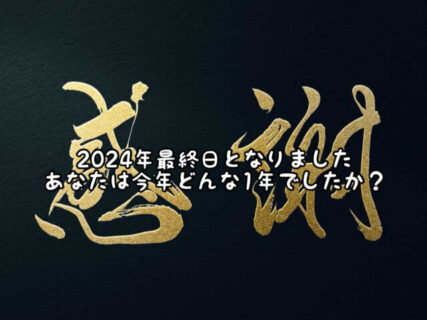 【ゆく年くる年】色々なことが今年もあった2024年を振り返って。。。