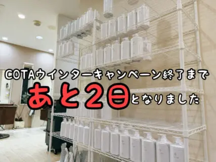 【COTA】ウインターキャンペーンファイナルまであと”2日”お買い忘れありませんか？