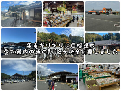 【達成】2024年の目標の１つだった愛知県内の道の駅を全制覇しました！