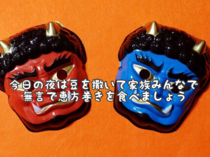 【西南西】今年の節分は本日2月2日！なんと124年ぶりなんだって