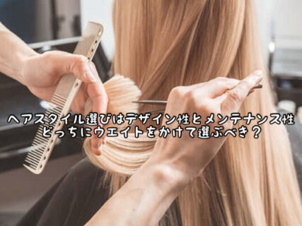 【ヘアスタイル】髪型選びをするときは”デザイン性”と”メンテナンス性”どっちが重要？