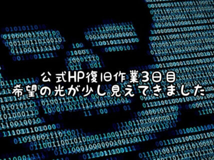 【希望の光】公式HPの復旧目処が立ちました。サーバー移転のため表示崩れが発生中